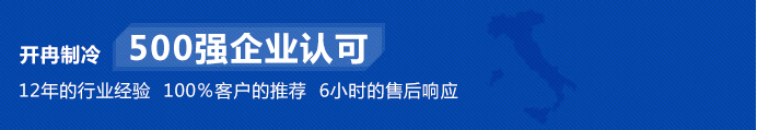 開冉制冷為500強企業(yè)單位建造冷庫得到高度認(rèn)可